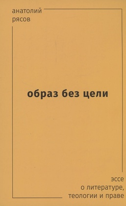 Образ без цели. Эссе о литературе, теологии и праве