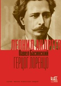 Леонид Андреев. Герцог Лоренцо
