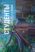 Студенты: стихи — Дэзи А.