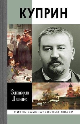 Куприн: Возмутитель спокойствия