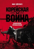 Корейская война. 1950-1953. Неоконченное противостояние