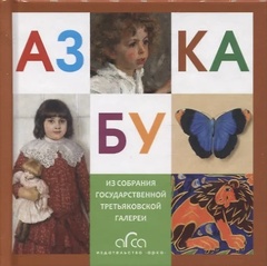 Азбука малая. Из собрания Государственной Третьяковской галереи