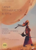 Сарын отправляется в путь. Сказка, которая случилась в Хакасии