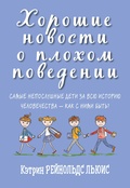 Хорошие новости о плохом поведении. Самы непослушные дети за всю историю человечества — как с ними быть?