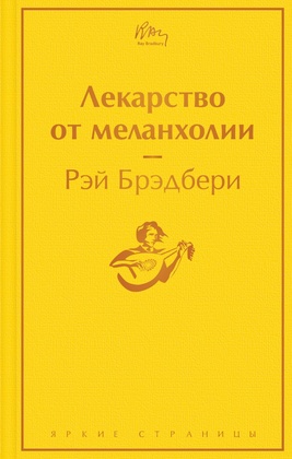 Лекарство от меланхолии