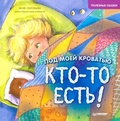 Под моей кроватью кто-то есть!