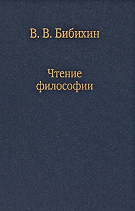 Чтение философии