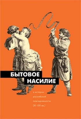 Бытовое насилие в истории российской повседневности (XI – XXI вв.): коллективная монография