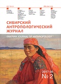 Сибирский антропологический журнал. № 2, 2017