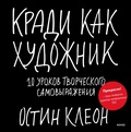 Кради как художник. 10 уроков творческого самовыражения — Клеон О.