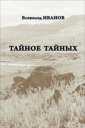 Тайное тайных: Рассказы и повести