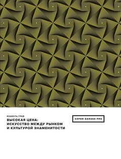 Высокая цена: искусство между рынком и культурой знаменитости