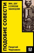 Подобие совести. Вина, долг и этические заблуждения