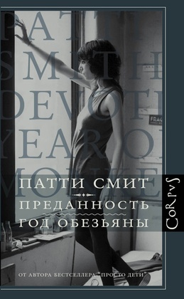 Преданность; Год Обезьяны