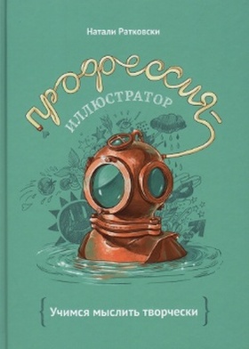 Профессия — иллюстратор. Учимся мыслить творчески