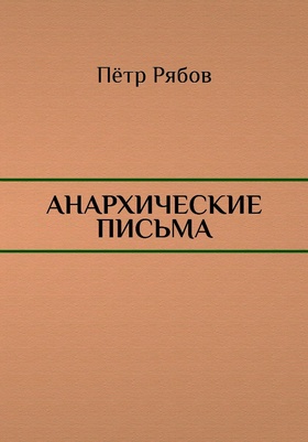 Анархические письма