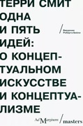 Одна и пять идей: о концептуальном искусстве и концептуализме