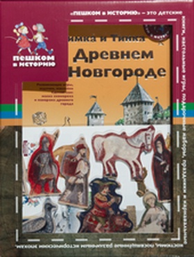 Тимка и Тинка в Древнем Новгороде: Подарочный набор