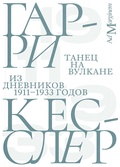 Танец на вулкане — Кесслер Г.