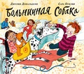 Больничная собака — Дональдсон Дж.