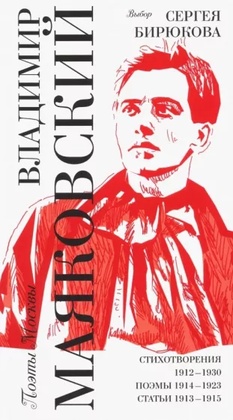 Владимир Маяковский. Выбор Сергея Бирюкова / Стихотворения 1912-1930. Поэмы 1914-1923. Статьи 1913-1915