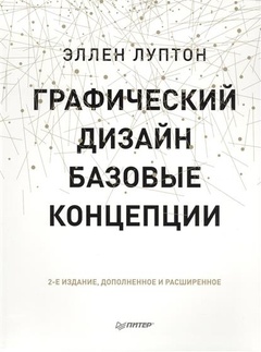 Графический дизайн. Базовые концепции