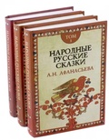 Народные русские сказки А. Н. Афанасьева: В 3 томах