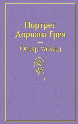 Портрет Дориана Грея