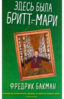 Здесь была Бритт-Мари