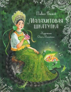 Малахитовая шкатулка