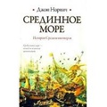 Срединное море. История Средиземноморья