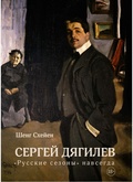 Сергей Дягилев. «Русские сезоны» навсегда