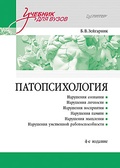 Патопсихология: Учебник — Зейгарник Б. В.