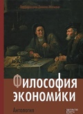 Философия экономики. Антология