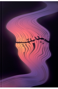 Конституция Метарóссии