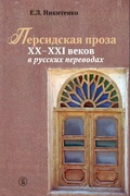 Персидская проза XX–XXI веков в русских переводах