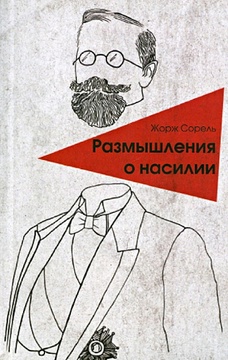 Размышления о насилии