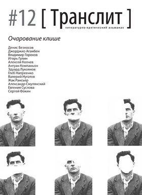 Транслит: литературно-критический альманах. #12 Очарование клише