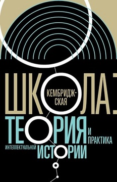 Кембриджская школа: теория и практика интеллектуальной истории