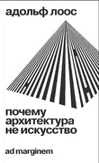 Почему архитектура не искусство — Лоос А.