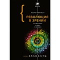 Революция в зрении: что, как и почему мы видим на самом деле