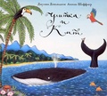 Улитка и Кит — Дональдсон Дж.