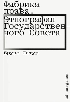 Фабрика права. Этнография Государственного совета