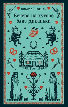 Вечера на хуторе близ Диканьки