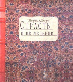 Страсть и её лечение