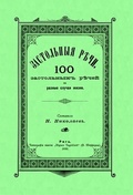 Застольные речи. 100 застольных речей на разные случаи жизни