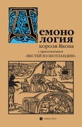 Демонология короля Якова с приложением "Вестей из Шотландии"