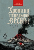 Хроники пепельной весны. Магма ведьм — _детектив, Старобинец  А.