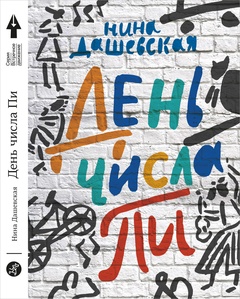 День числа Пи