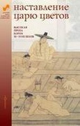 Наставление царю цветов: высокая проза Кореи XI — XVIII веков